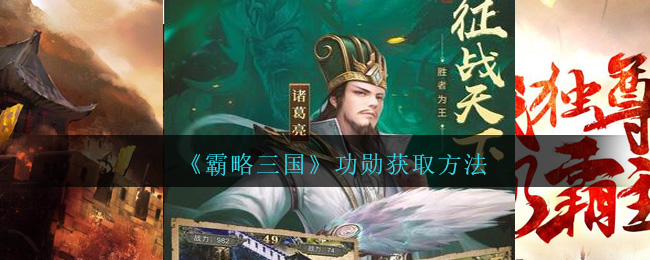 《霸略三国》功勋获取方法