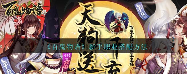 《百鬼物语》新手职业搭配方法