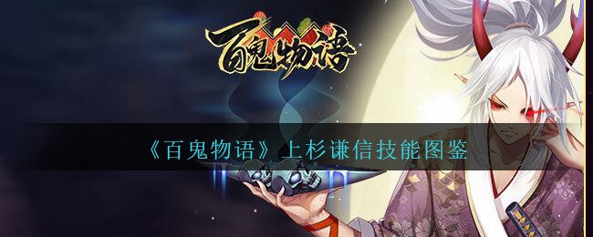 《百鬼物语》上杉谦信技能图鉴