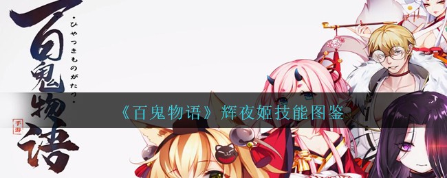 《百鬼物语》辉夜姬技能图鉴