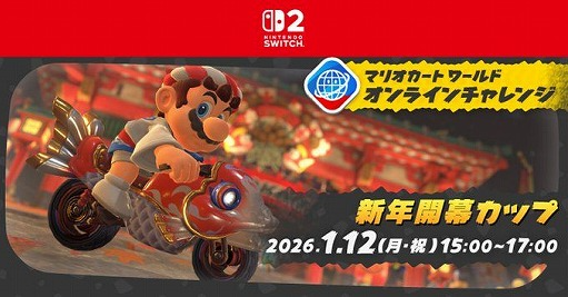 马里奥赛车世界新年开幕杯活动介绍
