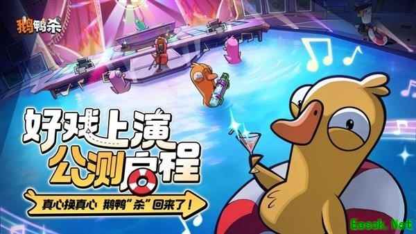 鹅鸭杀手游公测火爆：大司马助阵，2000万预约破纪录