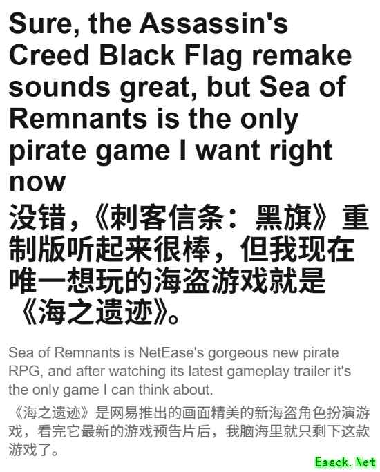 外媒给网易海盗新游《遗忘之海》极高评价：比《刺客信条：黑旗重制版》更期待