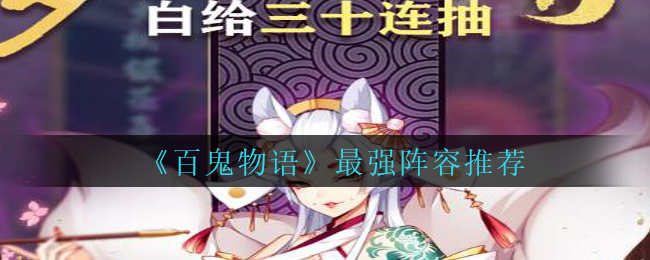 《百鬼物语》最强阵容推荐