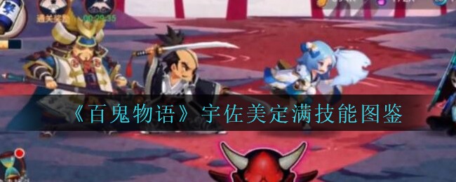 《百鬼物语》宇佐美定满技能图鉴