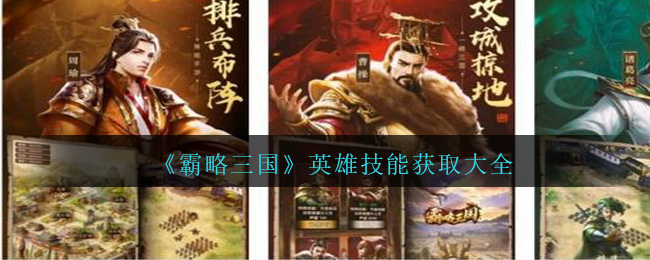 《霸略三国》英雄技能获取大全