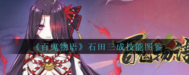 《百鬼物语》石田三成技能图鉴