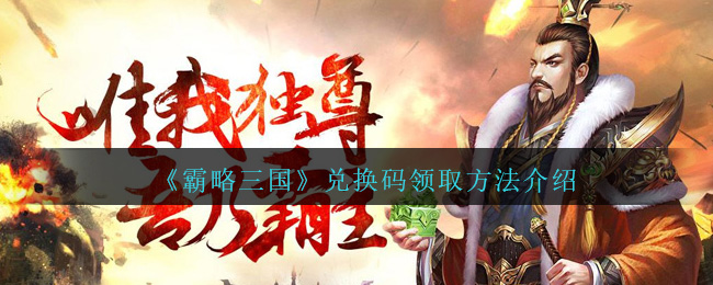 《霸略三国》兑换码领取方法介绍