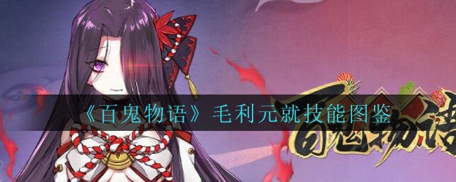 《百鬼物语》毛利元就技能图鉴