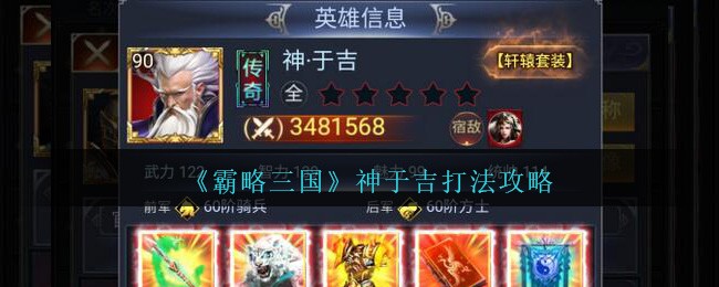 《霸略三国》神于吉打法攻略