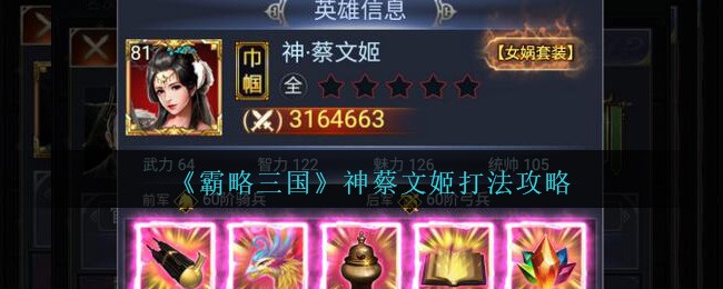 《霸略三国》神蔡文姬打法攻略