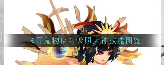 《百鬼物语》天照大神技能图鉴