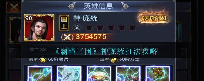 《霸略三国》神庞统打法攻略