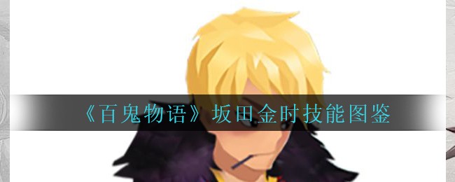 《百鬼物语》坂田金时技能图鉴