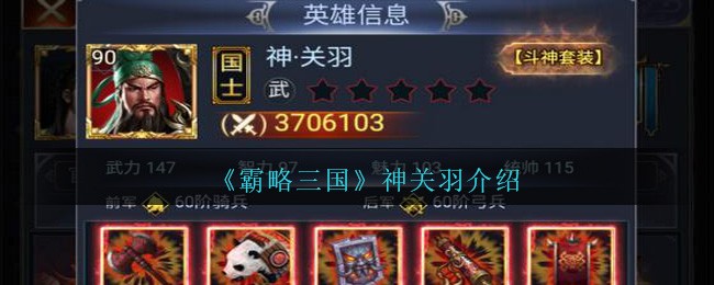 《霸略三国》神关羽介绍