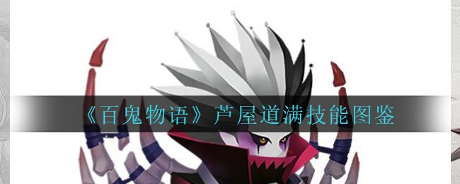 《百鬼物语》芦屋道满技能图鉴