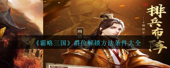 《霸略三国》爵位解锁方法条件大全