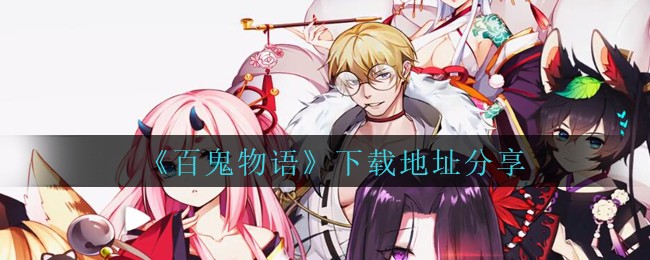 《百鬼物语》下载地址分享