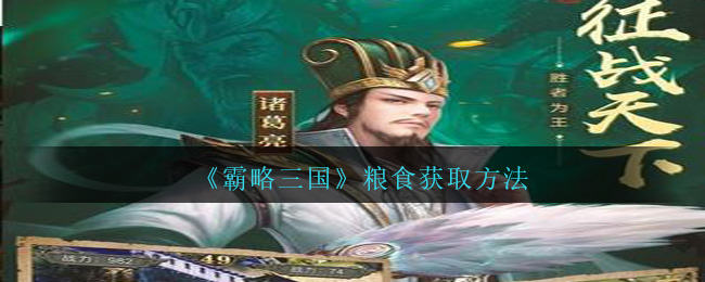 《霸略三国》粮食获取方法