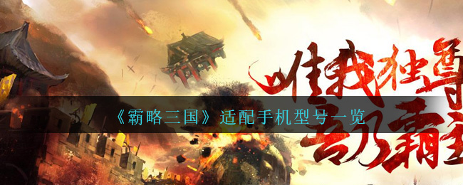 《霸略三国》适配手机型号一览