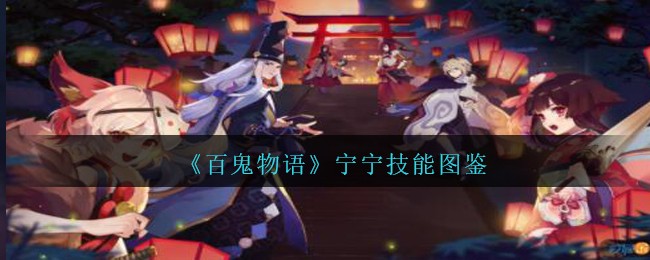 《百鬼物语》宁宁技能图鉴