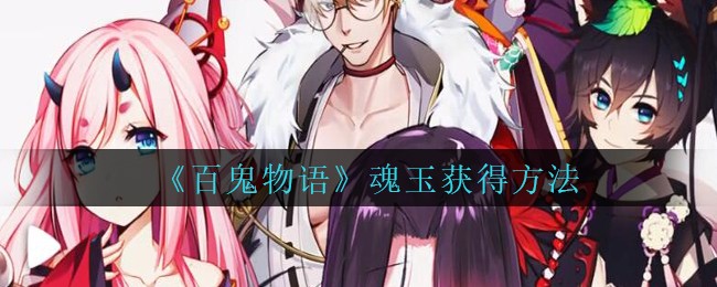 《百鬼物语》魂玉获得方法