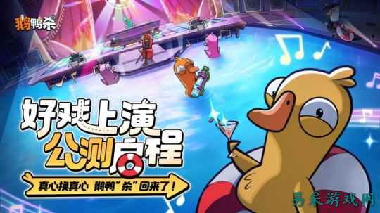 《鹅鸭杀》公测今日启动 全面升级移动端社交推理体验