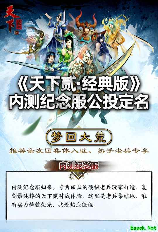 《天下贰·经典版》首年运营规划公开，1月9日中午12点带你回归纯粹国韵江湖！