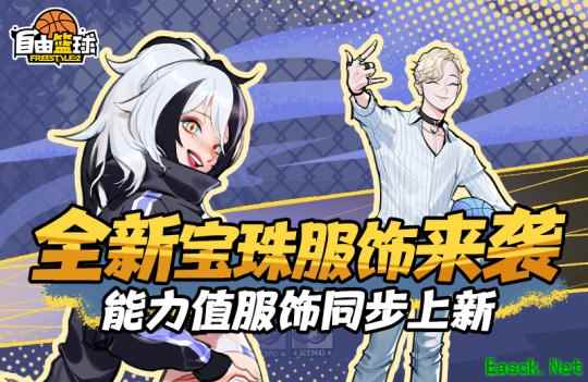 《自由篮球》宝珠服饰焕新，签到再送称号、无球动作超值福利！