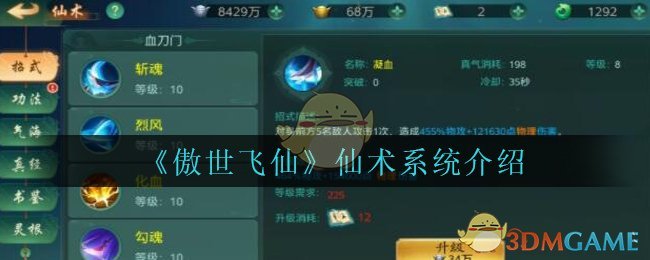 《傲世飞仙》仙术系统介绍