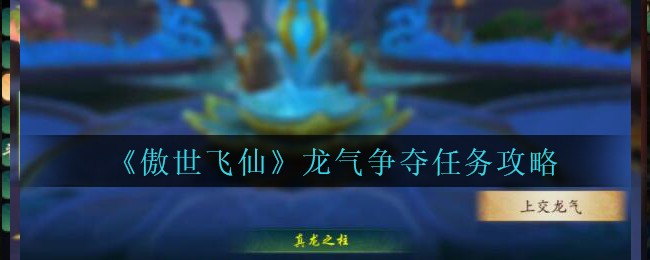 《傲世飞仙》龙气争夺任务攻略