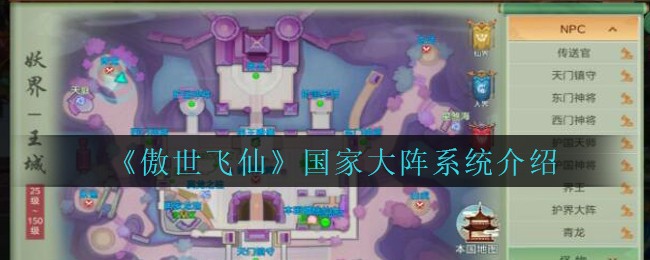 《傲世飞仙》国家大阵系统介绍