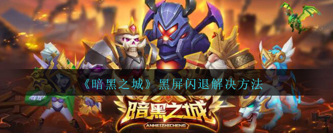 《暗黑之城》黑屏闪退解决方法攻略