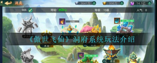 《傲世飞仙》洞府系统玩法介绍
