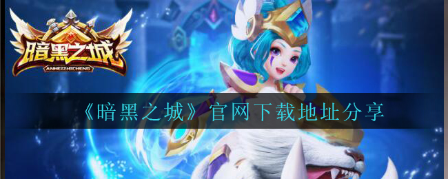 《暗黑之城》手游官网下载地址分享