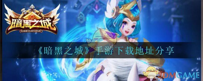《暗黑之城》手游下载地址分享