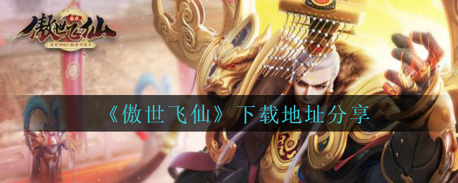 《傲世飞仙》下载地址分享