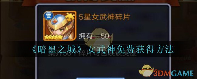 《暗黑之城》女武神免费获得方法