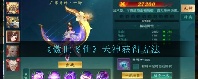 《傲世飞仙》天神获得方法