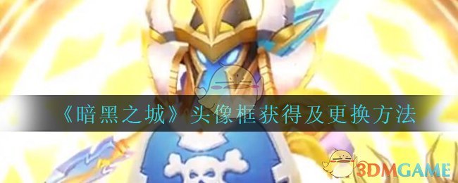 《暗黑之城》头像框获得及更换方法