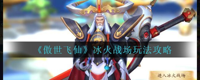 《傲世飞仙》冰火战场玩法攻略