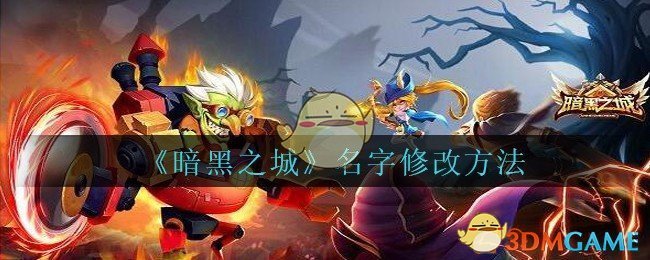 《暗黑之城》名字修改方法