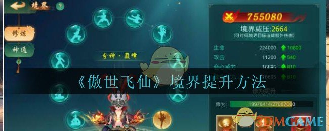 《傲世飞仙》境界提升方法