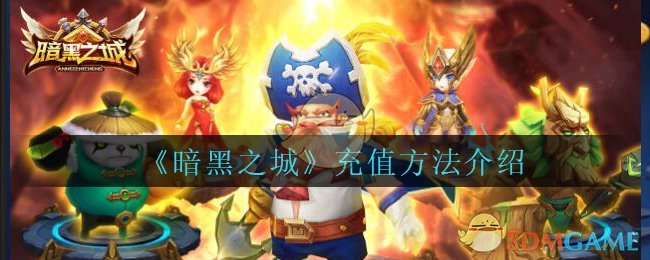 《暗黑之城》充值方法介绍