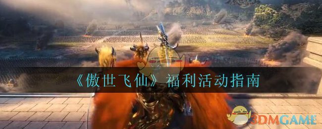 《傲世飞仙》福利活动指南