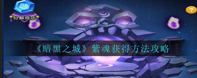 《暗黑之城》紫魂获得方法攻略