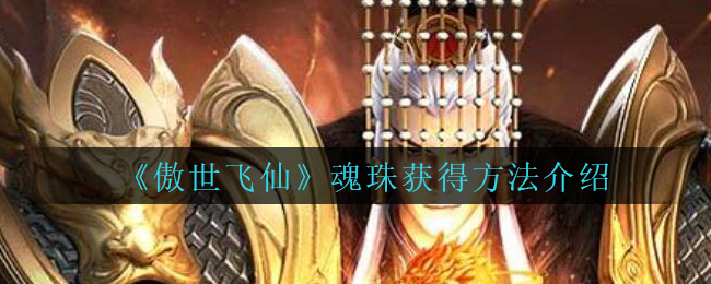《傲世飞仙》魂珠获得方法介绍