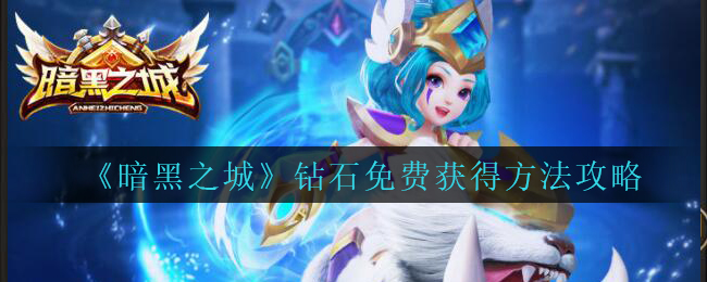 《暗黑之城》钻石免费获得方法攻略