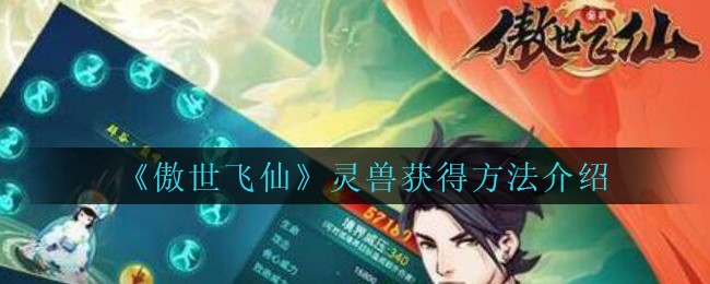 《傲世飞仙》灵兽获得方法介绍