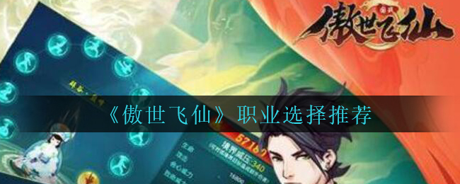 《傲世飞仙》职业选择推荐